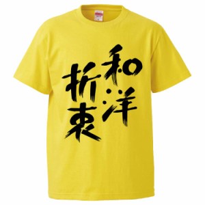 おもしろTシャツ 和洋折衷 ギフト プレゼント 面白 メンズ 半袖 無地 漢字 雑貨 名言 パロディ 文字