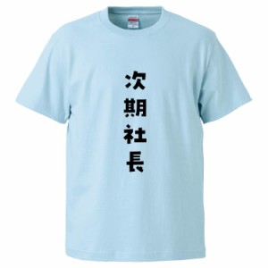 おもしろTシャツ 次期社長 ギフト プレゼント 面白 メンズ 半袖 無地 漢字 雑貨 名言 パロディ 文字