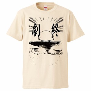 おもしろTシャツ 劇終 ギフト プレゼント 面白 メンズ 半袖 無地 漢字 雑貨 名言 パロディ 文字