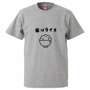 おもしろTシャツ 米はライス ギフト プレゼント 面白 メンズ 半袖 無地 漢字 雑貨 名言 パロディ 文字