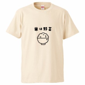 おもしろTシャツ 米は野菜 ギフト プレゼント 面白 メンズ 半袖 無地 漢字 雑貨 名言 パロディ 文字