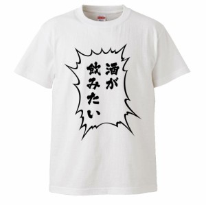 おもしろTシャツ 酒が飲みたい ギフト プレゼント 面白 メンズ 半袖 無地 漢字 雑貨 名言 パロディ 文字