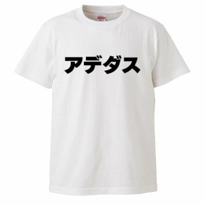 おもしろTシャツ アデダス ボクシング アディダス ギフト プレゼント 面白 メンズ 半袖 無地 漢字  パロディ 文字 ギフト プレゼント 面