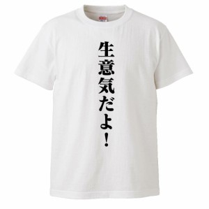 おもしろTシャツ 生意気だよ ボクシング ギフト プレゼント 面白 メンズ 半袖  村田 山根  パロディ 文字 ギフト プレゼント 面白 メンズ