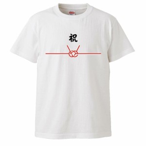 おもしろTシャツ 祝 ギフト プレゼント 面白 メンズ 半袖 無地 漢字 雑貨 名言 パロディ 文字