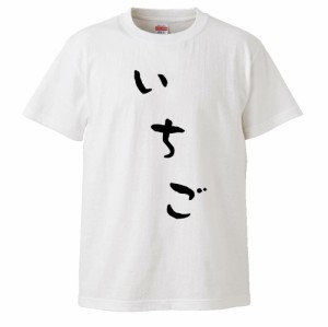 おもしろTシャツ いちご ギフト プレゼント 面白 メンズ 半袖 無地 漢字 雑貨 名言 パロディ 文字