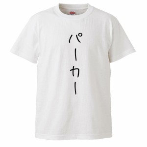 おもしろTシャツ パーカー ギフト プレゼント 面白 メンズ 半袖 無地 漢字 雑貨 名言 パロディ 文字
