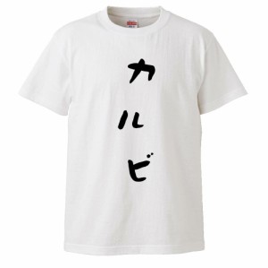 おもしろTシャツ カルビ ギフト プレゼント 面白 メンズ 半袖 無地 漢字 雑貨 名言 パロディ 文字