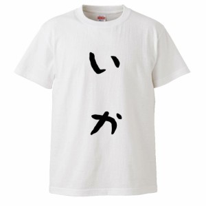 おもしろTシャツ いか ギフト プレゼント 面白 メンズ 半袖 無地 漢字 雑貨 名言 パロディ 文字