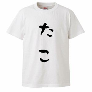 おもしろTシャツ たこ ギフト プレゼント 面白 メンズ 半袖 無地 漢字 雑貨 名言 パロディ 文字