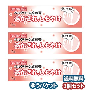 【第2類医薬品】 ベルクリーンS軟膏 14g×3個セット メール便送料無料