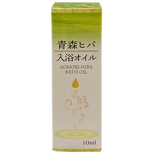 青森ヒバ入浴オイル 10ml　 メール便送料無料