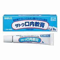 【第3類医薬品】 サトウ口内軟膏 8g