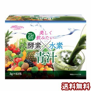 酵素×水素 青汁 3g×63袋 送料無料