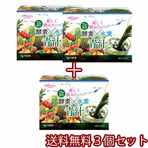 酵素×水素 青汁 63袋×3個セット 送料無料