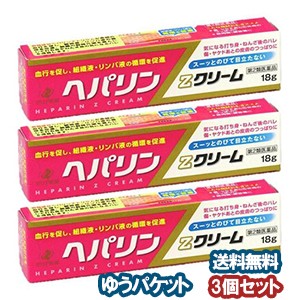 【第2類医薬品】 ヘパリンZクリーム 18g×3個セット メール便送料無料