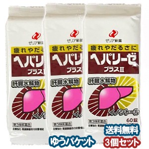 【第3類医薬品】 ヘパリーゼプラスII 60錠×3個セット メール便送料無料