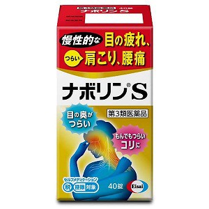 【第3類医薬品】 ナボリンS 40錠 ※セルフメディケーション税制対象商品