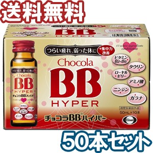 チョコラBB ハイパー 50ml×50本 医薬部外品