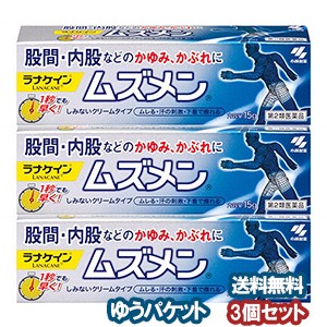 【第2類医薬品】 ラナケイン ムズメン 15g×3個セット メール便送料無料