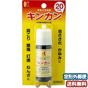 【第2類医薬品】 キンカン 20mL メール便送料無料