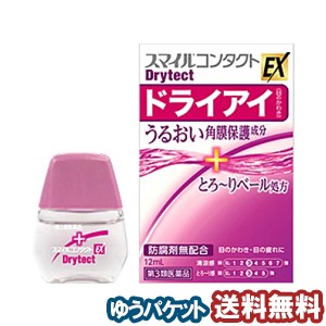 【第3類医薬品】 スマイルコンタクト EX ドライテクト 12ml メール便送料無料