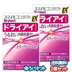 【第3類医薬品】 スマイルコンタクト EX ドライテクト 12ml×2個セット メール便送料無料