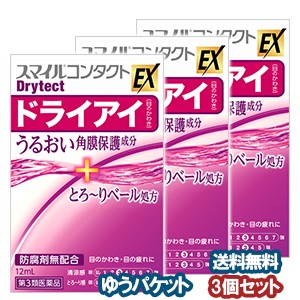 【第3類医薬品】 スマイルコンタクト EX ドライテクト 12ml×3個セット メール便送料無料