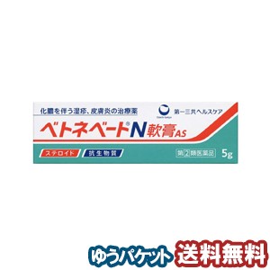 【第（2）類医薬品】 ベトネベートＮ軟膏AS 5g メール便送料無料