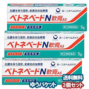 【第（2）類医薬品】 ベトネベートＮ軟膏AS 5g×3個セット メール便送料無料