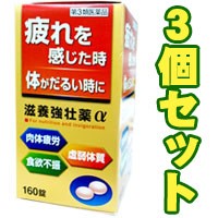 【第3類医薬品】 滋養強壮薬α 160錠×3個セット