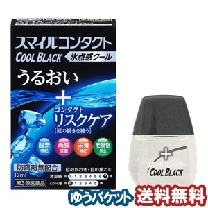 【第3類医薬品】 ライオン スマイルコンタクト クールブラック 12ml メール便送料無料