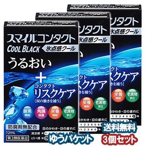 【第3類医薬品】 ライオン スマイルコンタクト クールブラック 12ml×3個セット メール便送料無料