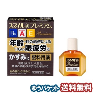 【第2類医薬品】 スマイル40プレミアム 15ml メール便送料無料