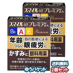 【第2類医薬品】 スマイル40プレミアム 15ml×2個セット メール便送料無料