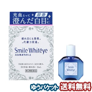 【第2類医薬品】ライオン スマイルホワイティエ 15ml メール便送料無料