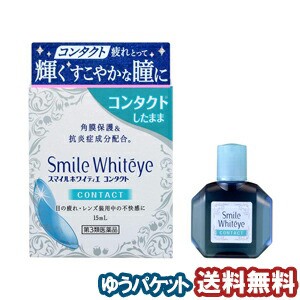 【第3類医薬品】ライオン スマイルホワイティエ コンタクト 15mL メール便送料無料