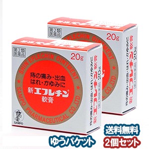 【第2類医薬品】 新エフレチン軟膏　20g×2個セット メール便送料無料