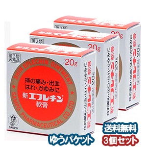 【第2類医薬品】 新エフレチン軟膏　20g×3個セット メール便送料無料