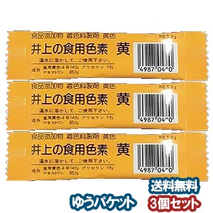 井上の食用色素 黄 2g×3個セット メール便送料無料