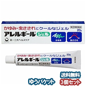 【第（2）類医薬品】 アレルギールジェル 20ｇ×3個セット メール便送料無料