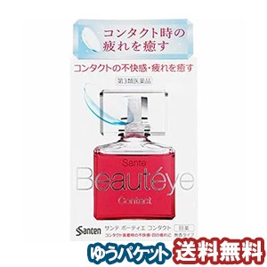 【第3類医薬品】 サンテ ボーティエ コンタクト 12ml メール便送料無料