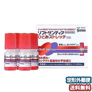 【第3類医薬品】 ソフトサンティア ひとみストレッチ 5ml×4本 メール便送料無料