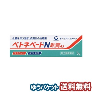 【第（2）類医薬品】 ベトネベートＮ軟膏AS 5g メール便送料無料