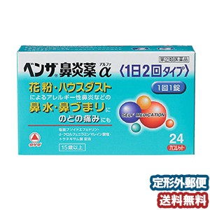 【第（2）類医薬品】 ベンザ鼻炎薬α（1日2回タイプ） 24錠 メール便送料無料