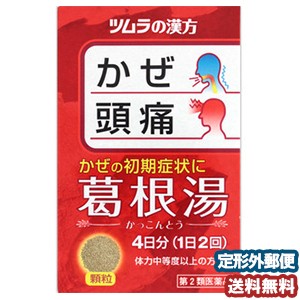 【第2類医薬品】 ツムラ漢方 葛根湯（かっこんとう） エキス顆粒 8包（4日分） メール便送料無料