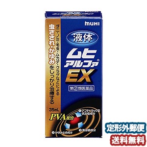 【第（2）類医薬品】 液体ムヒアルファEX 35ml ※セルフメディケーション税制対象商品 メール便送料無料