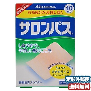 【第3類医薬品】 サロンパス 40枚 メール便送料無料