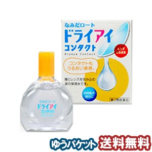 【第3類医薬品】 なみだロート ドライアイコンタクトａ 13ml メール便送料無料