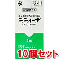 【動物用医薬品】 犬用 ミミィーナ 5mg×10個 千寿製薬 犬用耳薬 ミミーナ 送料無料 10個セット